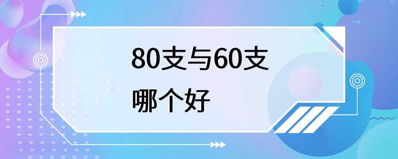 80支与60支哪个好