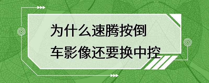 为什么速腾按倒车影像还要换中控