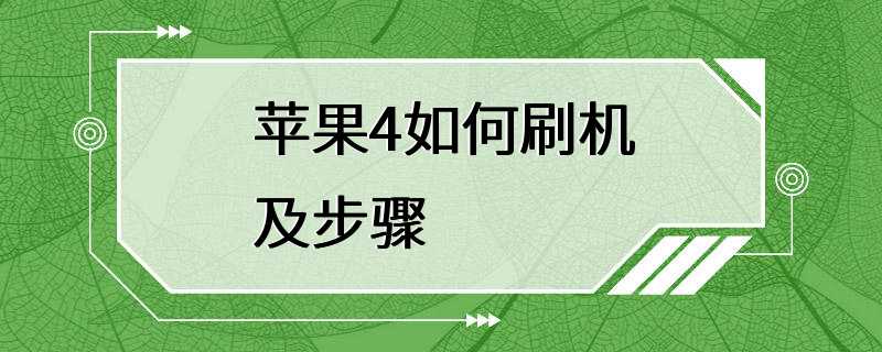 苹果4如何刷机及步骤