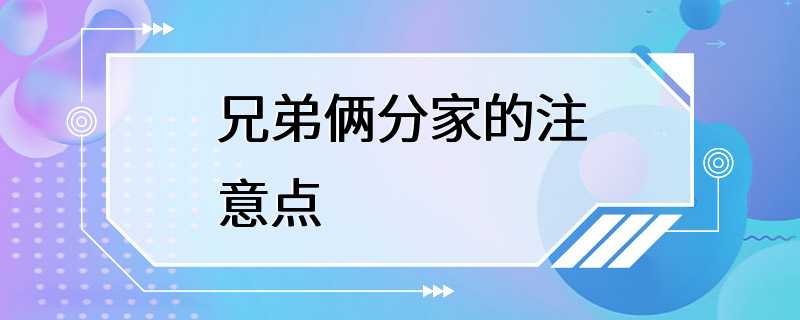 兄弟俩分家的注意点