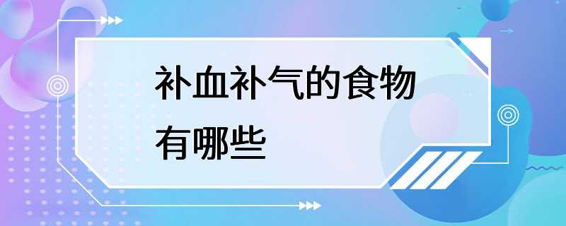 补血补气的食物有哪些