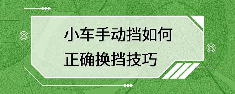 小车手动挡如何正确换挡技巧