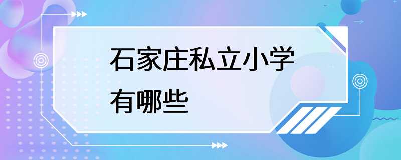 石家庄私立小学有哪些