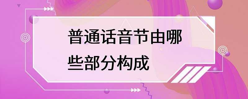 普通话音节由哪些部分构成