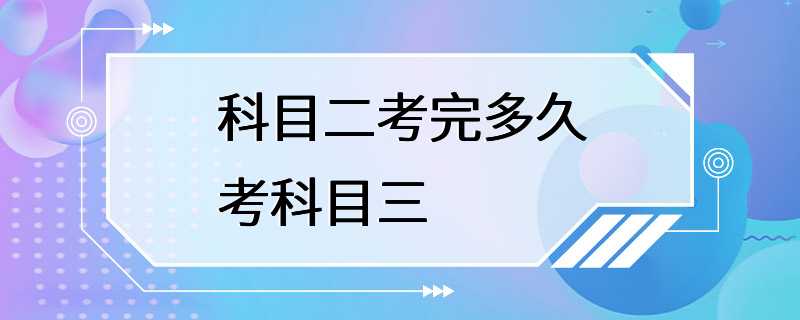 科目二考完多久考科目三