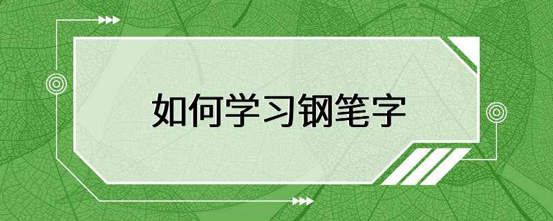 如何学习钢笔字