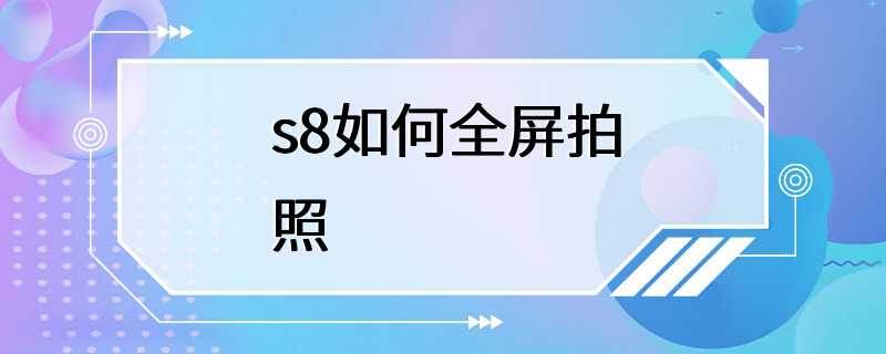 s8如何全屏拍照