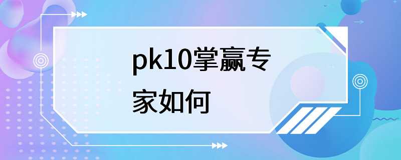 pk10掌赢专家如何