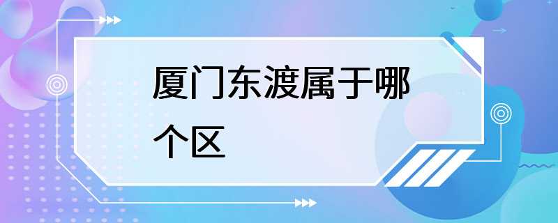 厦门东渡属于哪个区