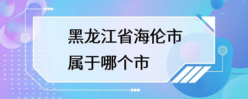 黑龙江省海伦市属于哪个市