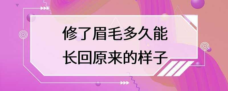 修了眉毛多久能长回原来的样子