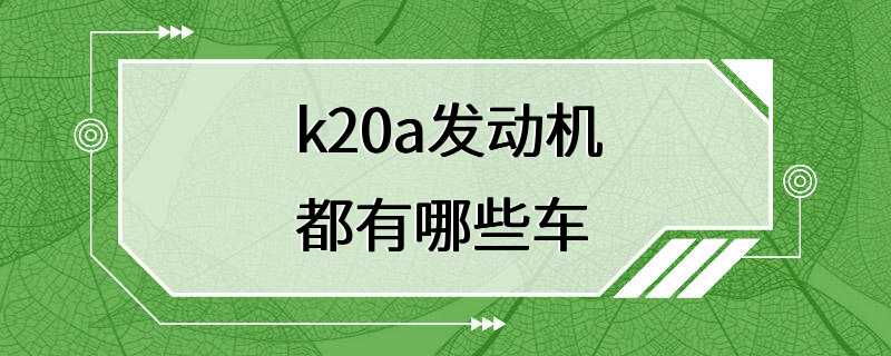 k20a发动机都有哪些车