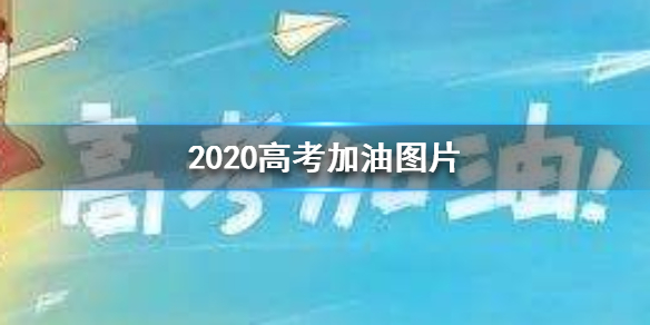 2020高考加油图片 2020高考加油表情包大全