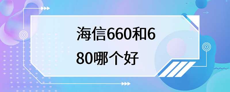 海信660和680哪个好