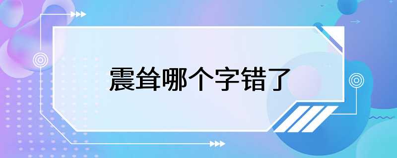 震耸哪个字错了