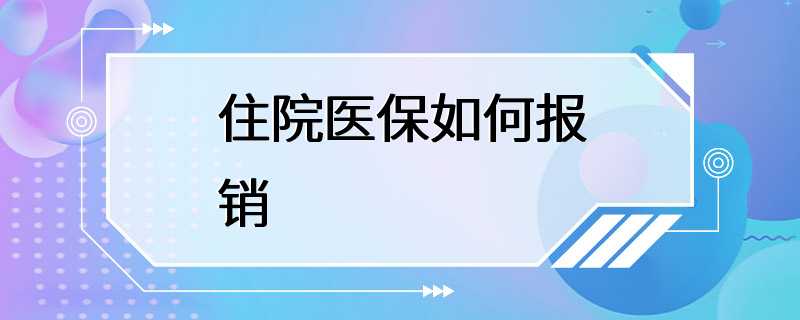 住院医保如何报销