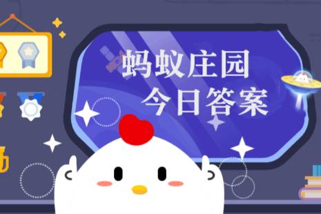 蚂蚁庄园今日正确答案12月17日