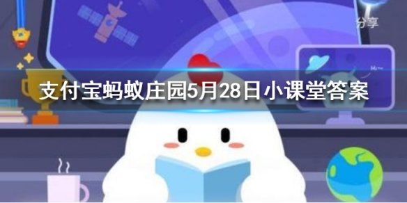 清晨的启明星傍晚的长庚星都是指？ 蚂蚁庄园今日答案5月28日