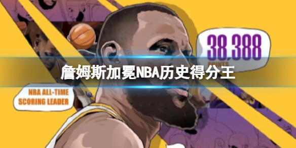 詹姆斯加冕NBA历史得分王 詹姆斯生涯总得分来到38388分