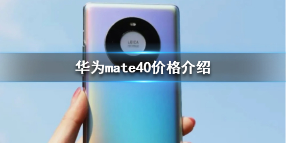 华为mate40价格是多少 华为mate40价格介绍