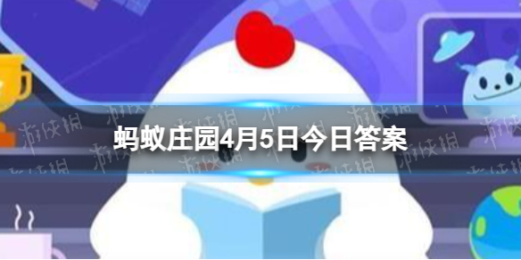 清明的传统习俗 蚂蚁庄园清明习俗