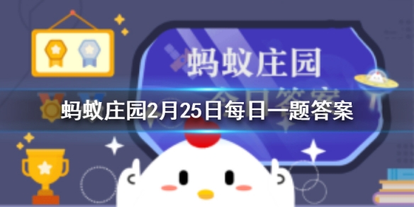 蚂蚁庄园刚刚喝完可乐 今日小鸡庄园答题的答案2021年2月25日