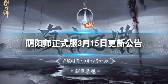 《阴阳师》正式服3月15日更新公告 新区真言之塔集结开启