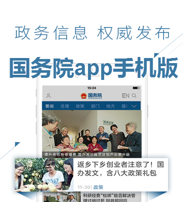 国务院app