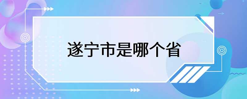 遂宁市是哪个省