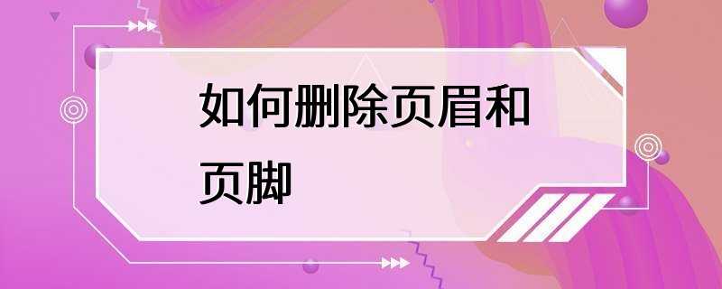 如何删除页眉和页脚