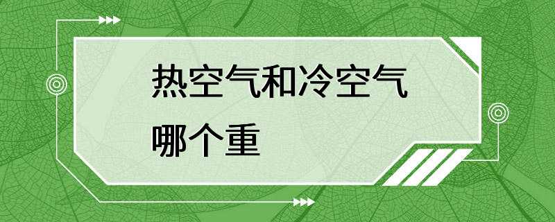 热空气和冷空气哪个重