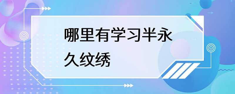 哪里有学习半永久纹绣