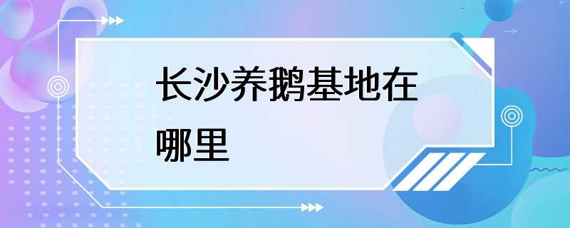 长沙养鹅基地在哪里