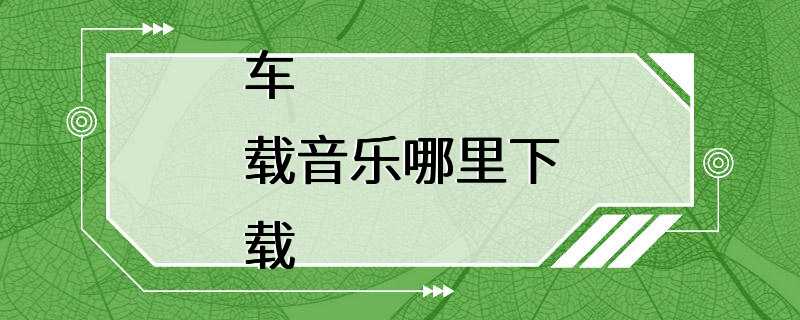 车载音乐哪里下载