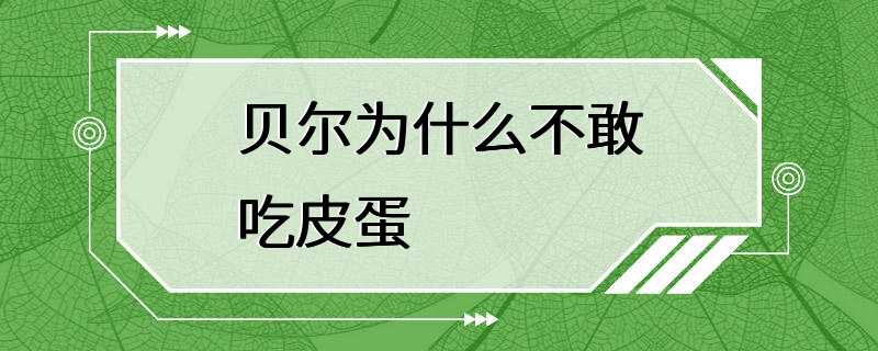 贝尔为什么不敢吃皮蛋