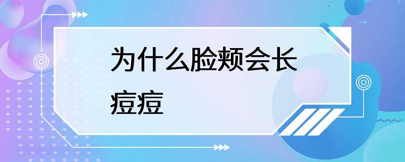 为什么脸颊会长痘痘