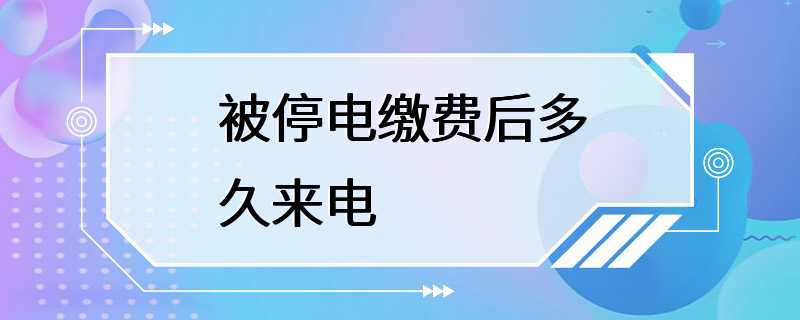 被停电缴费后多久来电