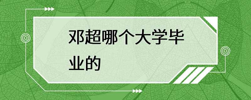 邓超哪个大学毕业的