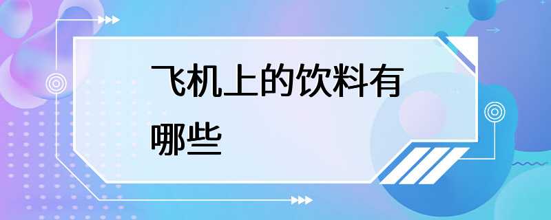 飞机上的饮料有哪些