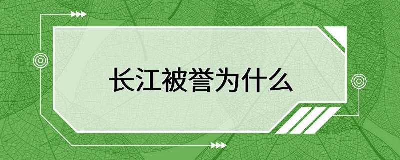 长江被誉为什么