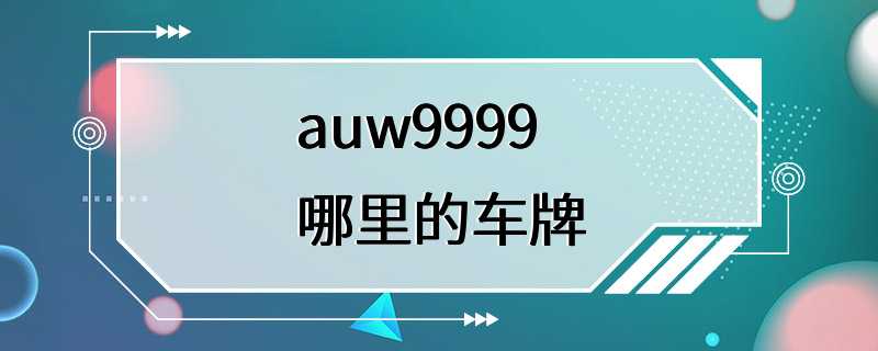 auw9999哪里的车牌