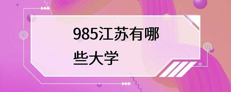 985江苏有哪些大学