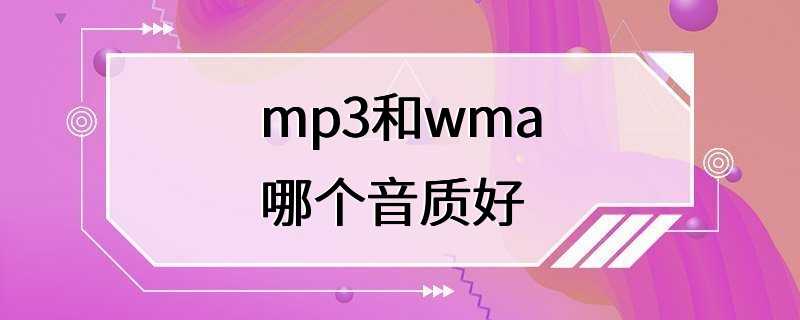 mp3和wma哪个音质好