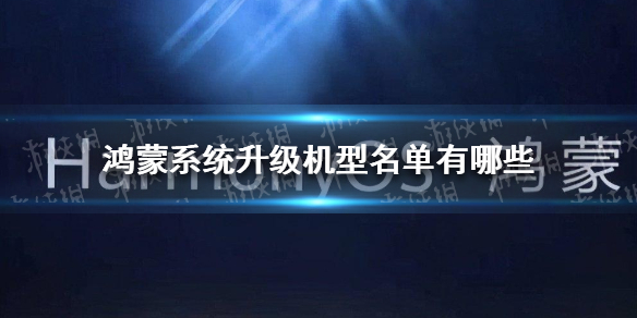 鸿蒙系统升级机型名单有哪些 鸿蒙系统升级机型大全