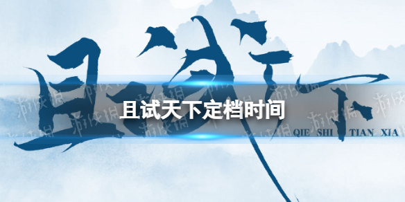 且试天下什么时候播 且试天下定档4月18日