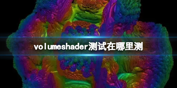 volumeshader测试在哪里测 volumeshader_bm测试地址分享