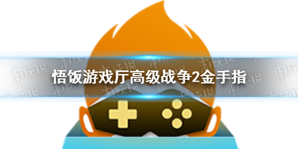 悟饭游戏厅高级战争2金手指分享 悟饭游戏厅高级战争2金手指怎么开