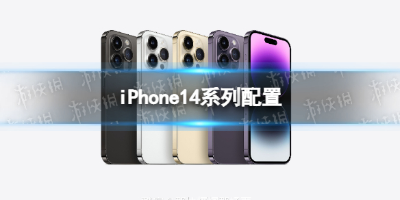 iPhone14系列配置 苹果14系列配置一览