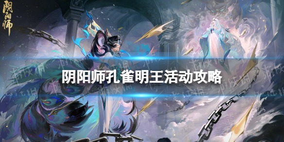 《阴阳师》孔雀明王活动攻略 祈舞唤神玩法详解