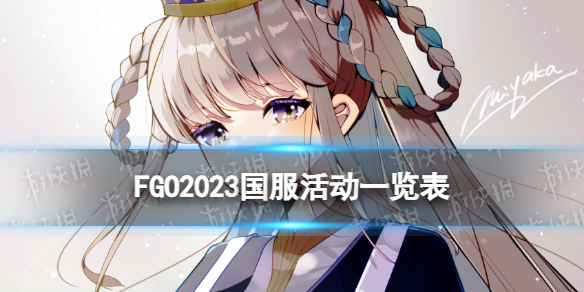 《FGO》2023国服活动一览表 2023活动时间表